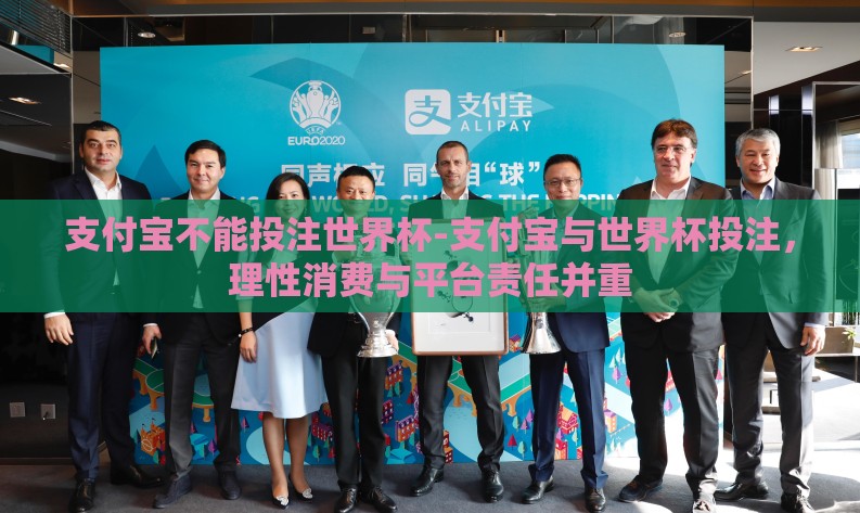 支付宝不能投注世界杯-支付宝与世界杯投注,理性消费与平台责任并重 支付宝不能投注世界杯-支付宝与世界杯投注,理性消费与平台责任并重
