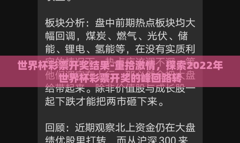 世界杯彩票开奖结果-重拾激情,探索2022年世界杯彩票开奖的峰回路转 世界杯彩票开奖结果-重拾激情,探索2022年世界杯彩票开奖的峰回路转