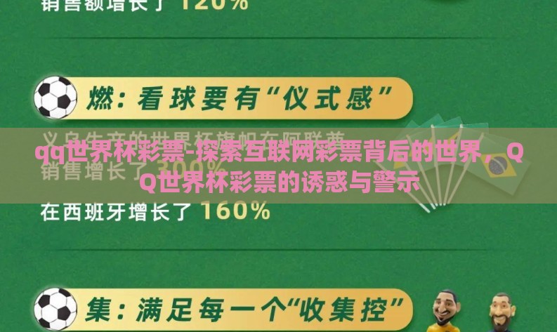 qq世界杯彩票-探索互联网彩票背后的世界,QQ世界杯彩票的诱惑与警示 qq世界杯彩票-探索互联网彩票背后的世界,QQ世界杯彩票的诱惑与警示