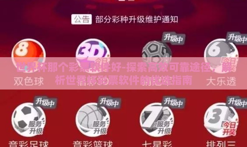 世界杯那个彩票软件好-探索高效可靠途径,解析世界杯彩票软件的优选指南 世界杯那个彩票软件好-探索高效可靠途径,解析世界杯彩票软件的优选指南