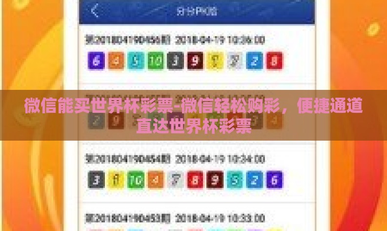 微信能买世界杯彩票-微信轻松购彩，便捷通道直达世界杯彩票