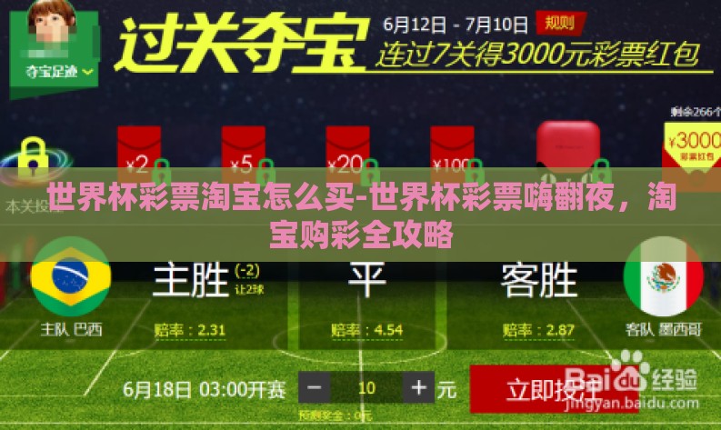 世界杯彩票淘宝怎么买-世界杯彩票嗨翻夜,淘宝购彩全攻略 世界杯彩票淘宝怎么买-世界杯彩票嗨翻夜,淘宝购彩全攻略