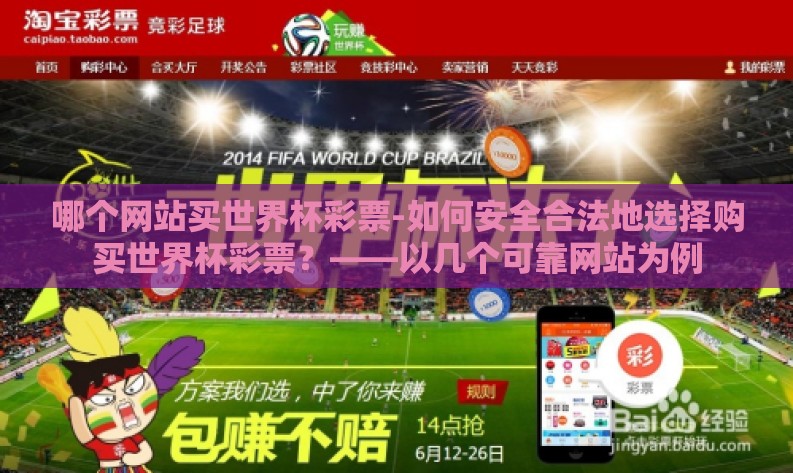 哪个网站买世界杯彩票-如何安全合法地选择购买世界杯彩票?——以几个可靠网站为例 哪个网站买世界杯彩票-如何安全合法地选择购买世界杯彩票?——以几个可靠网站为例
