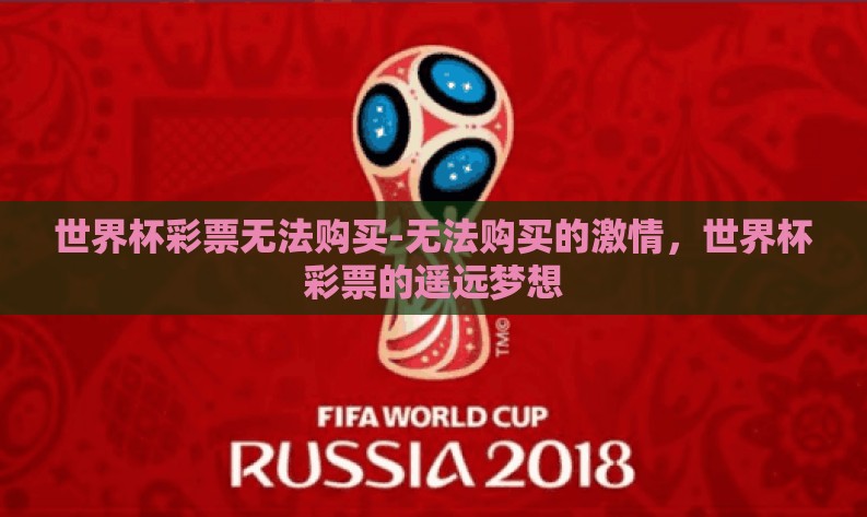 世界杯彩票无法购买-无法购买的激情，世界杯彩票的遥远梦想