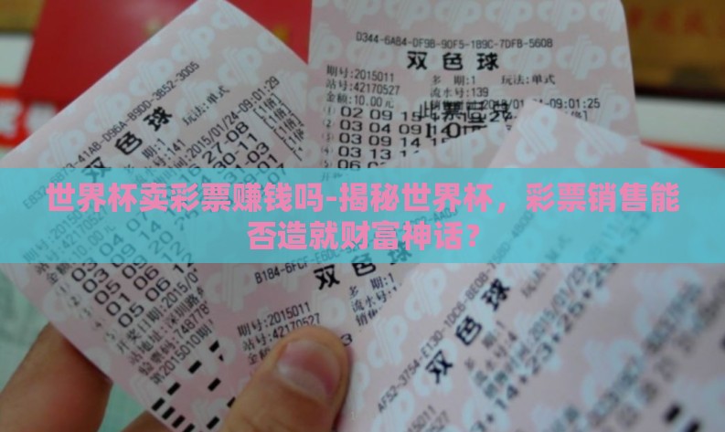 世界杯卖彩票赚钱吗-揭秘世界杯，彩票销售能否造就财富神话？