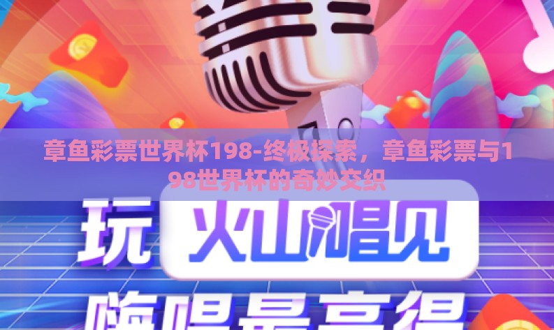 章鱼彩票世界杯198-终极探索，章鱼彩票与198世界杯的奇妙交织