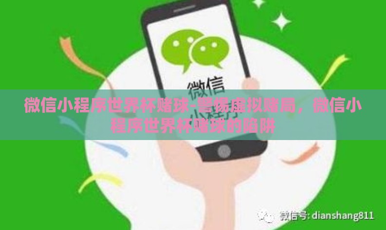 微信小程序世界杯赌球-警惕虚拟赌局，微信小程序世界杯赌球的陷阱