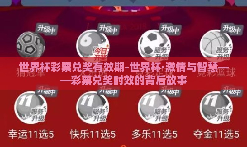 世界杯彩票兑奖有效期-世界杯·激情与智慧——彩票兑奖时效的背后故事 世界杯彩票兑奖有效期-世界杯·激情与智慧——彩票兑奖时效的背后故事