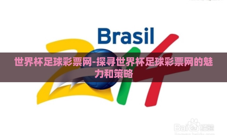 世界杯足球彩票网-探寻世界杯足球彩票网的魅力和策略 世界杯足球彩票网-探寻世界杯足球彩票网的魅力和策略