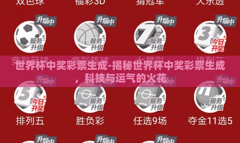 世界杯中奖彩票生成-揭秘世界杯中奖彩票生成,科技与运气的火花 世界杯中奖彩票生成-揭秘世界杯中奖彩票生成,科技与运气的火花