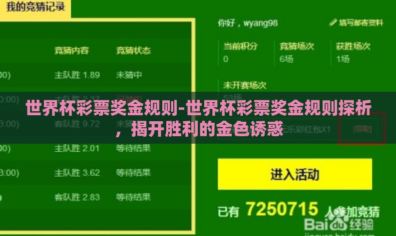 世界杯彩票奖金规则-世界杯彩票奖金规则探析,揭开胜利的金色诱惑 世界杯彩票奖金规则-世界杯彩票奖金规则探析,揭开胜利的金色诱惑
