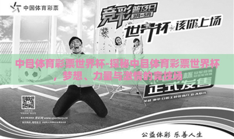 中目体育彩票世界杯-探秘中目体育彩票世界杯,梦想、力量与激情的竞技场 中目体育彩票世界杯-探秘中目体育彩票世界杯,梦想、力量与激情的竞技场