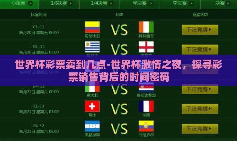 世界杯彩票卖到几点-世界杯激情之夜,探寻彩票销售背后的时间密码 世界杯彩票卖到几点-世界杯激情之夜,探寻彩票销售背后的时间密码