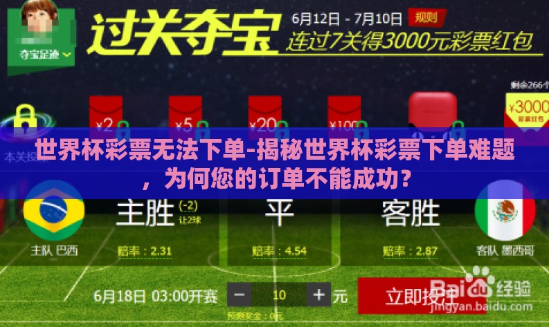 世界杯彩票无法下单-揭秘世界杯彩票下单难题,为何您的订单不能成功? 世界杯彩票无法下单-揭秘世界杯彩票下单难题,为何您的订单不能成功?