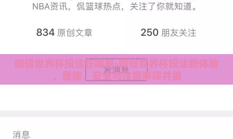 微信世界杯投注在哪里-微信世界杯投注新体验,便捷、安全与注意事项并重 微信世界杯投注在哪里-微信世界杯投注新体验,便捷、安全与注意事项并重
