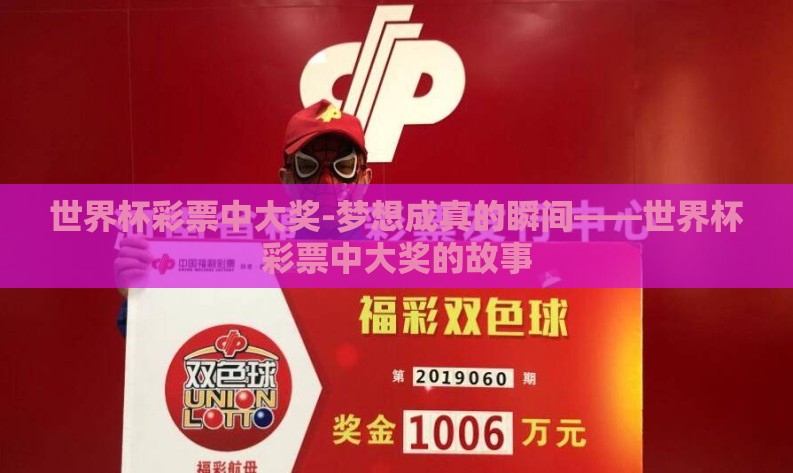 世界杯彩票中大奖-梦想成真的瞬间——世界杯彩票中大奖的故事