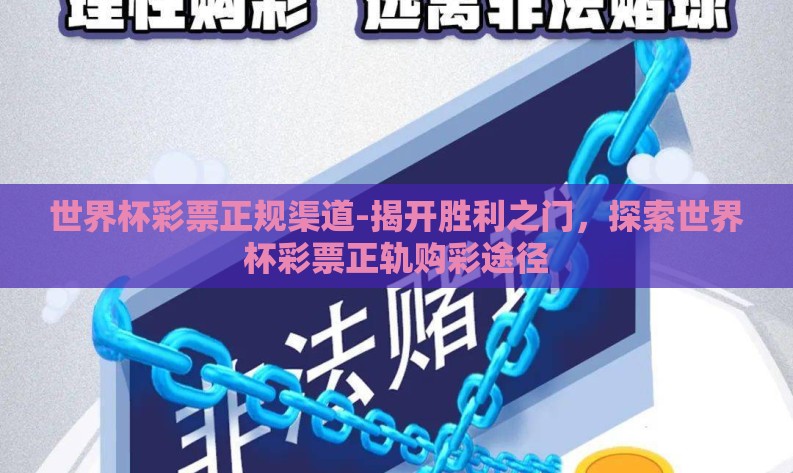 世界杯彩票正规渠道-揭开胜利之门,探索世界杯彩票正轨购彩途径 世界杯彩票正规渠道-揭开胜利之门,探索世界杯彩票正轨购彩途径