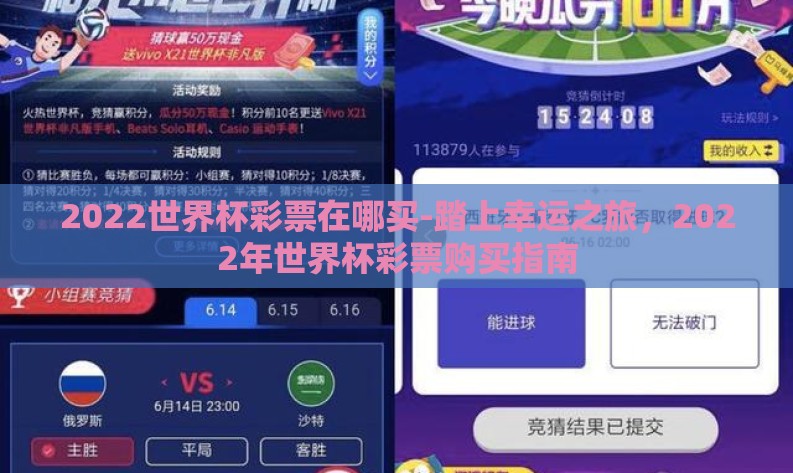 2022世界杯彩票在哪买-踏上幸运之旅,2022年世界杯彩票购买指南 2022世界杯彩票在哪买-踏上幸运之旅,2022年世界杯彩票购买指南