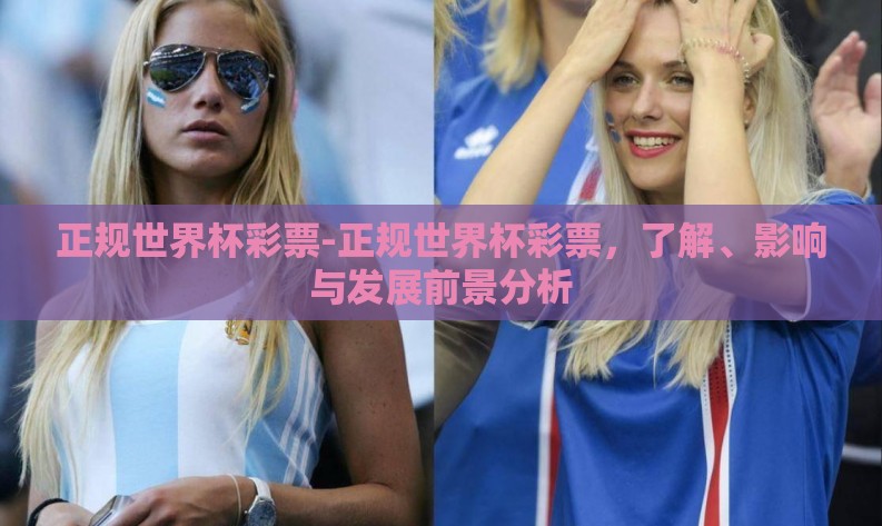 正规世界杯彩票-正规世界杯彩票,了解、影响与发展前景分析 正规世界杯彩票-正规世界杯彩票,了解、影响与发展前景分析