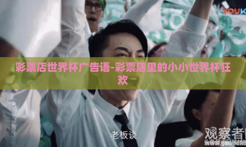 彩票店世界杯广告语-彩票店里的小小世界杯狂欢 彩票店世界杯广告语-彩票店里的小小世界杯狂欢