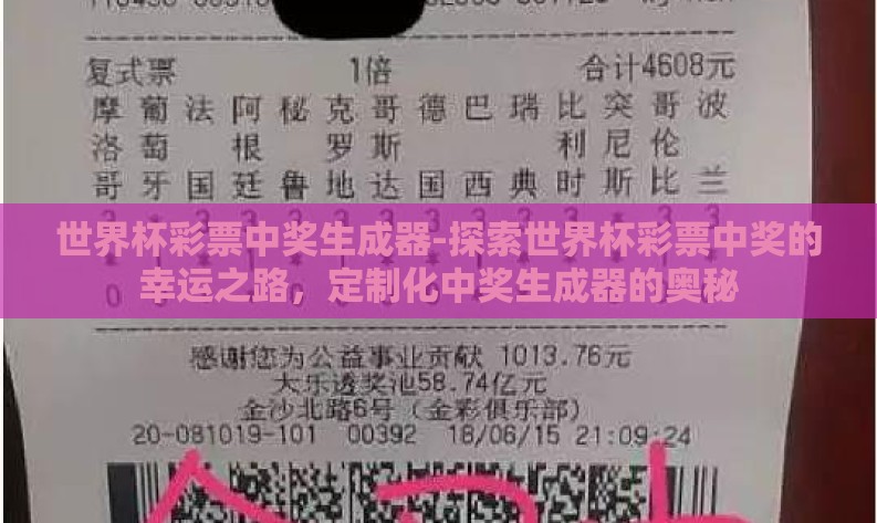 世界杯彩票中奖生成器-探索世界杯彩票中奖的幸运之路,定制化中奖生成器的奥秘 世界杯彩票中奖生成器-探索世界杯彩票中奖的幸运之路,定制化中奖生成器的奥秘