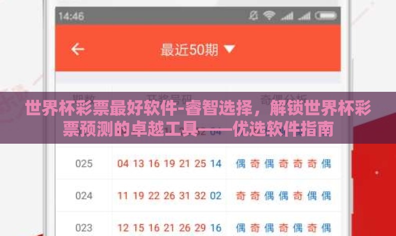 世界杯彩票最好软件-睿智选择，解锁世界杯彩票预测的卓越工具——优选软件指南