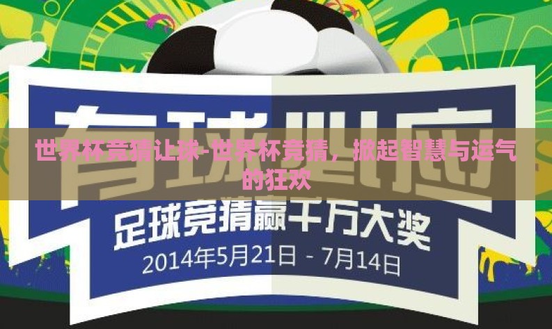 世界杯竞猜让球-世界杯竞猜，掀起智慧与运气的狂欢