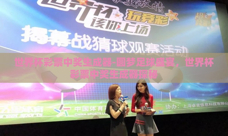 世界杯彩票中奖生成器-圆梦足球盛宴，世界杯彩票中奖生成器探秘
