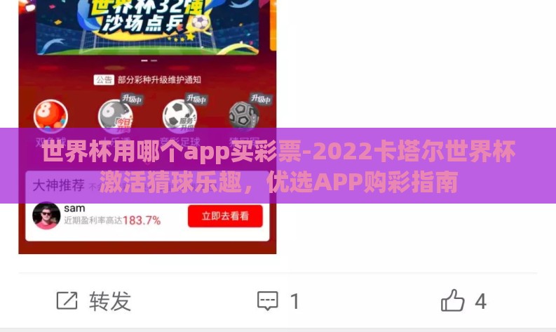 世界杯用哪个app买彩票-2022卡塔尔世界杯激活猜球乐趣,优选APP购彩指南 世界杯用哪个app买彩票-2022卡塔尔世界杯激活猜球乐趣,优选APP购彩指南