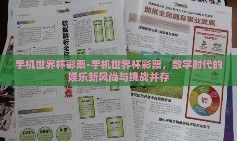 手机世界杯彩票-手机世界杯彩票，数字时代的娱乐新风尚与挑战并存