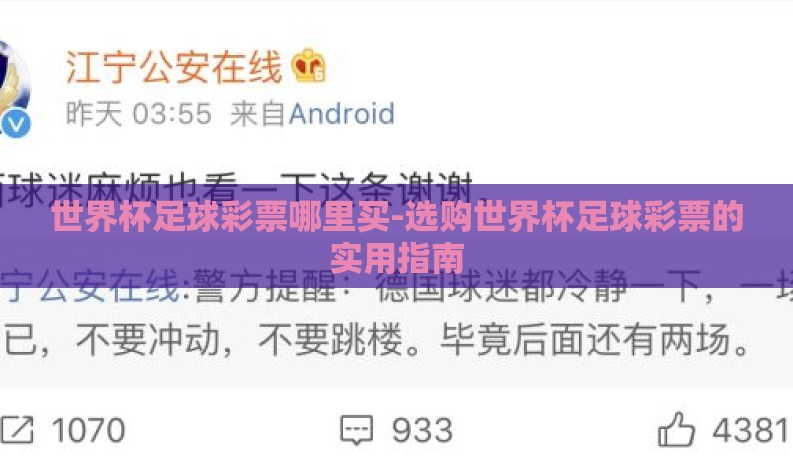 世界杯足球彩票哪里买-选购世界杯足球彩票的实用指南