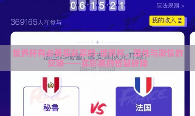 世界杯有必要买彩票吗-世界杯,理性与激情的交锋——买彩票的智慧抉择 世界杯有必要买彩票吗-世界杯,理性与激情的交锋——买彩票的智慧抉择