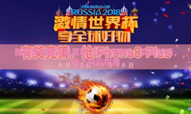 世界杯去哪买彩票啊-世界杯激情,竞猜好运,线上购彩指南 世界杯去哪买彩票啊-世界杯激情,竞猜好运,线上购彩指南
