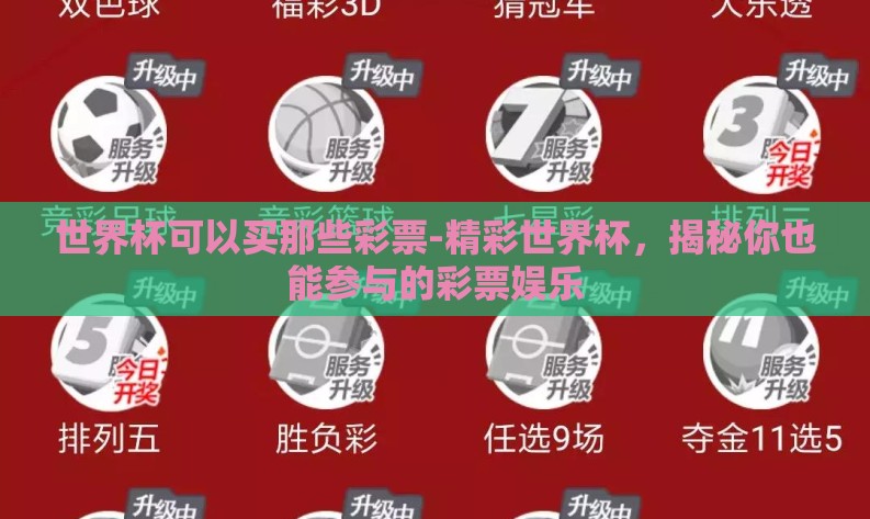 世界杯可以买那些彩票-精彩世界杯,揭秘你也能参与的彩票娱乐 世界杯可以买那些彩票-精彩世界杯,揭秘你也能参与的彩票娱乐