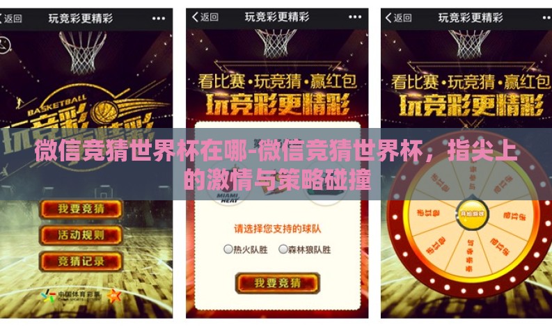 微信竞猜世界杯在哪-微信竞猜世界杯,指尖上的激情与策略碰撞 微信竞猜世界杯在哪-微信竞猜世界杯,指尖上的激情与策略碰撞
