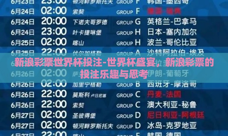 新浪彩票世界杯投注-世界杯盛宴，新浪彩票的投注乐趣与思考