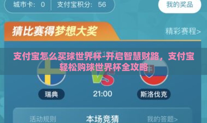 支付宝怎么买球世界杯-开启智慧财路，支付宝轻松购球世界杯全攻略
