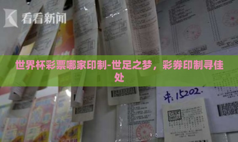 世界杯彩票哪家印制-世足之梦,彩券印制寻佳处 世界杯彩票哪家印制-世足之梦,彩券印制寻佳处