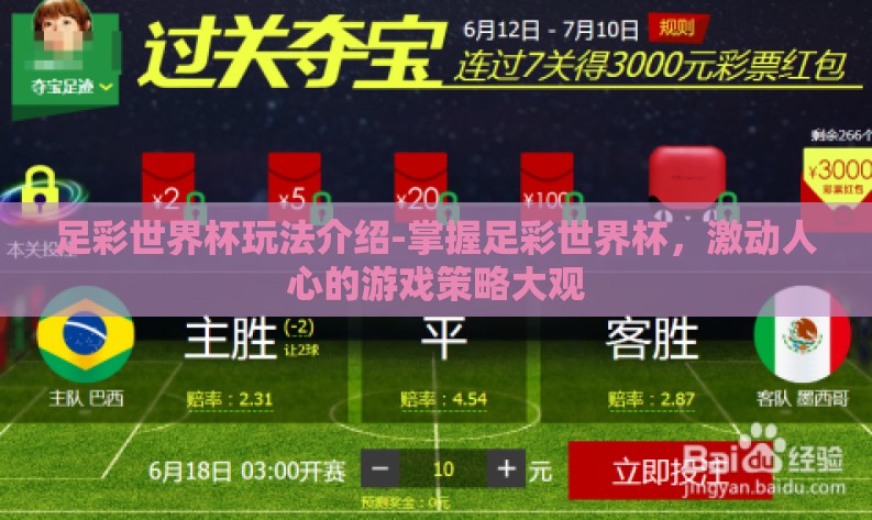 足彩世界杯玩法介绍-掌握足彩世界杯，激动人心的游戏策略大观