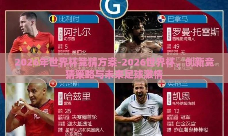 2026年世界杯竞猜方案-2026世界杯，创新竞猜策略与未来足球激情