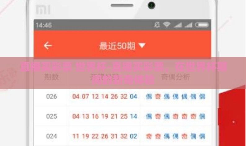 直播买彩票 世界杯-直播买彩票,在世界杯期间的新奇体验 直播买彩票 世界杯-直播买彩票,在世界杯期间的新奇体验