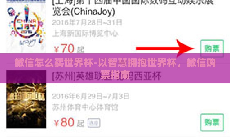 微信怎么买世界杯-以智慧拥抱世界杯,微信购票指南 微信怎么买世界杯-以智慧拥抱世界杯,微信购票指南