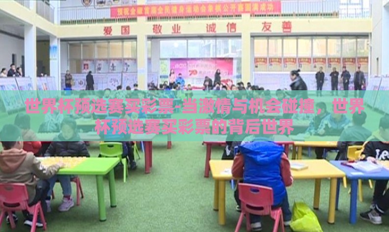 世界杯预选赛买彩票-当激情与机会碰撞,世界杯预选赛买彩票的背后世界 世界杯预选赛买彩票-当激情与机会碰撞,世界杯预选赛买彩票的背后世界