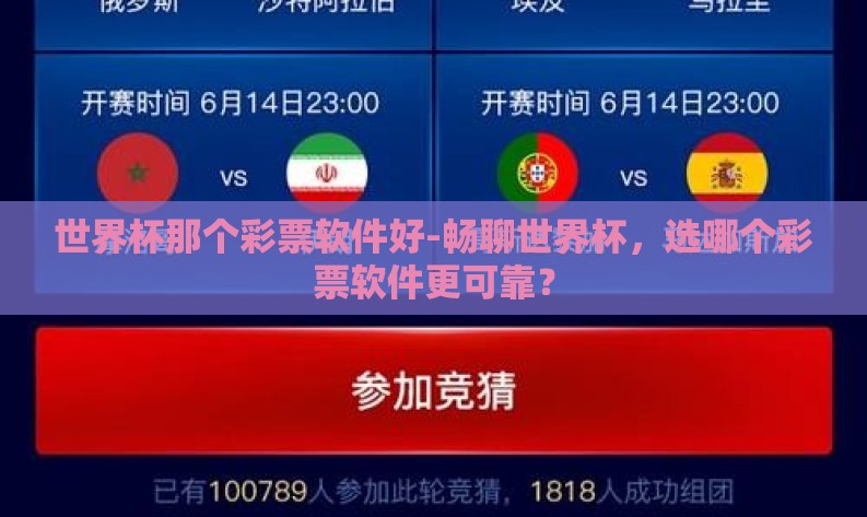 世界杯那个彩票软件好-畅聊世界杯,选哪个彩票软件更可靠? 世界杯那个彩票软件好-畅聊世界杯,选哪个彩票软件更可靠?