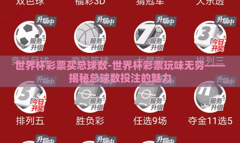 世界杯彩票买总球数-世界杯彩票玩味无穷——揭秘总球数投注的魅力 世界杯彩票买总球数-世界杯彩票玩味无穷——揭秘总球数投注的魅力