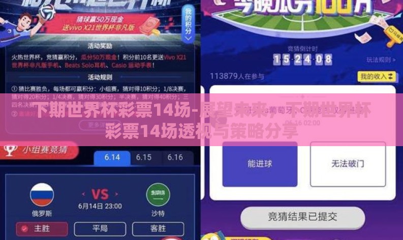 下期世界杯彩票14场-展望未来,下期世界杯彩票14场透视与策略分享 下期世界杯彩票14场-展望未来,下期世界杯彩票14场透视与策略分享