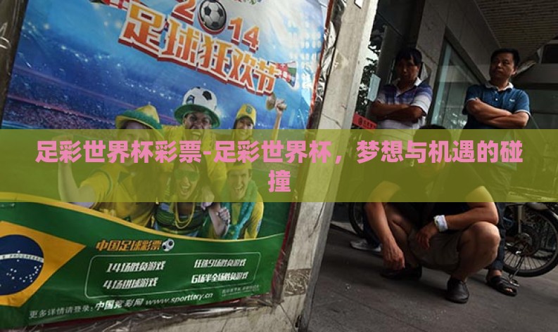 足彩世界杯彩票-足彩世界杯,梦想与机遇的碰撞 足彩世界杯彩票-足彩世界杯,梦想与机遇的碰撞