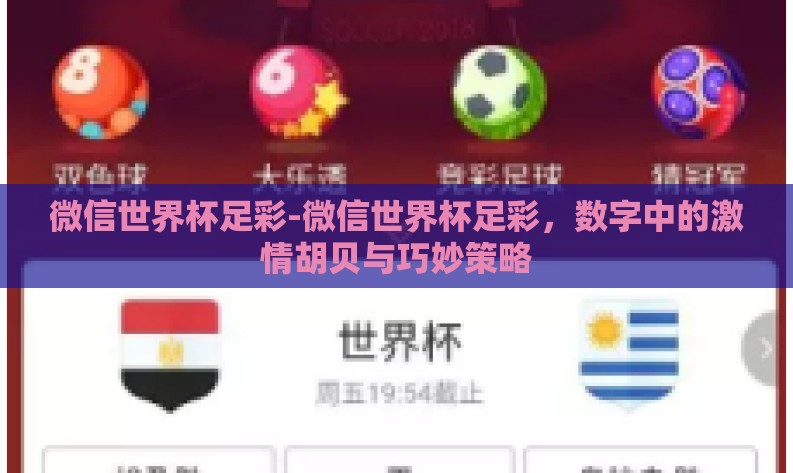 微信世界杯足彩-微信世界杯足彩,数字中的激情胡贝与巧妙策略 微信世界杯足彩-微信世界杯足彩,数字中的激情胡贝与巧妙策略