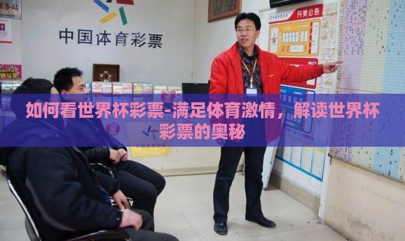如何看世界杯彩票-满足体育激情,解读世界杯彩票的奥秘 如何看世界杯彩票-满足体育激情,解读世界杯彩票的奥秘