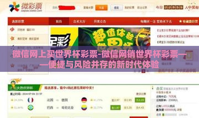 微信网上买世界杯彩票-微信网销世界杯彩票——便捷与风险并存的新时代体验